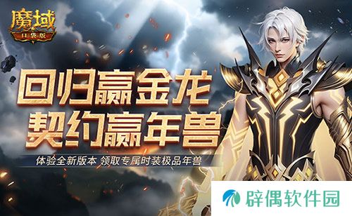 回归赢金龙！魔域口袋版契约赢年兽开启！ 