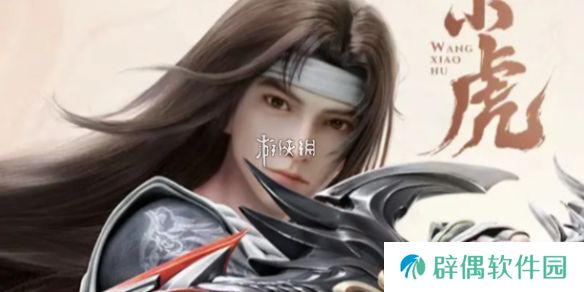 仙剑世界王小虎技能是什么-仙剑世界王小虎技能介绍