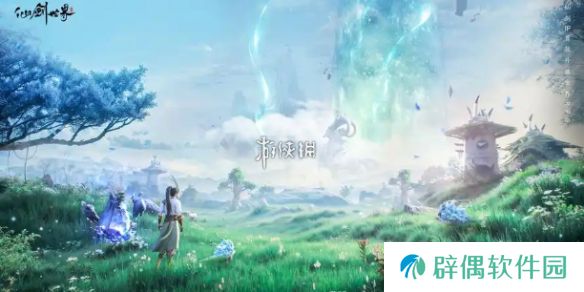 仙剑世界御灵怎么养成-仙剑世界御灵养成攻略