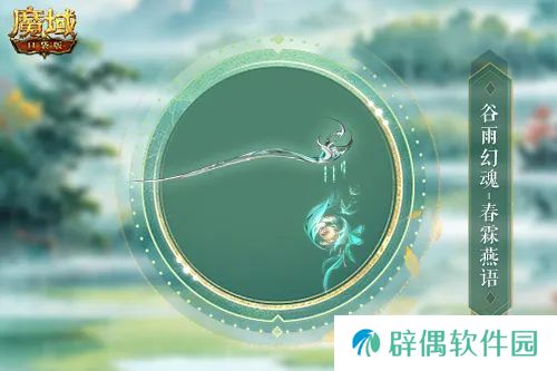 谷雨幻魂！魔域口袋版雨润芳菲今日开启