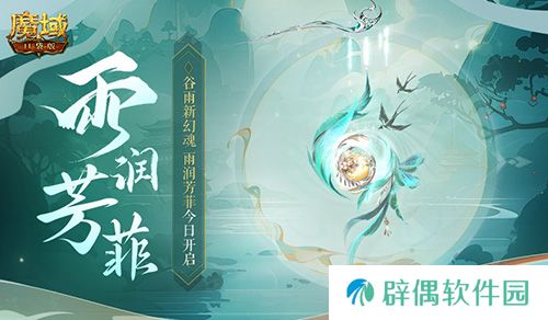 谷雨幻魂！魔域口袋版雨润芳菲今日开启 