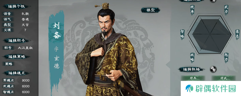 《英雄立志传：三国志》全武将基础属性介绍