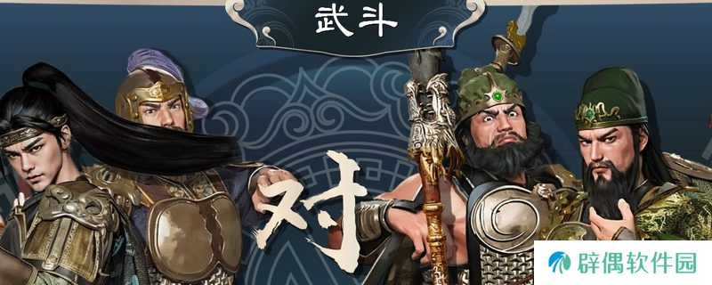 《英雄立志传：三国志》比武大会机制奖励介绍