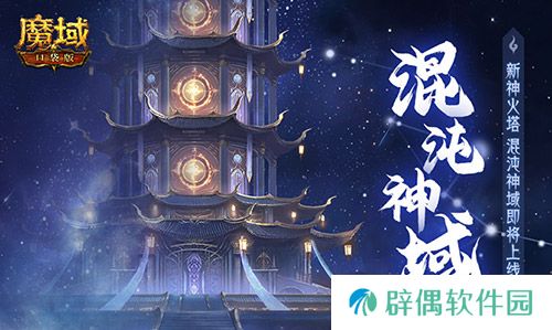 新·神火塔！魔域口袋版混沌神域即将上线 
