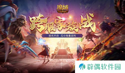报名开启！魔域口袋版跨服家族战再启 