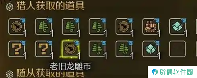 《怪物猎人：荒野》收集老旧龙雕币技巧介绍