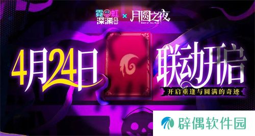 《月圆之夜》x《霓虹深渊：无限》联动：镜中世界与霓虹深渊相逢 