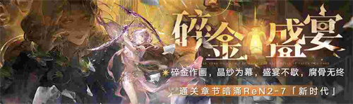 《无期迷途》新主线章节系列活动今日开启！ 