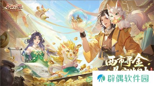 黄金三服，交易致富！《长安幻想》交易系列服上线，全民大淘金时代来临！ 