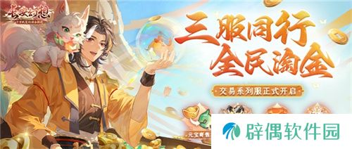 黄金三服，交易致富！《长安幻想》交易系列服上线，全民大淘金时代来临！