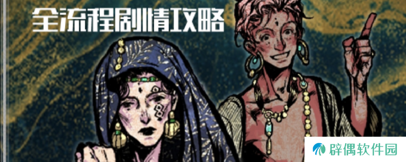 《苏丹的游戏》法图娜和扎齐伊全流程攻略分享