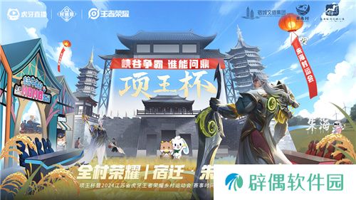 “项王杯”暨2024江苏省虎牙乡村运动会盛大启幕，电竞与文化融合展现全民风采