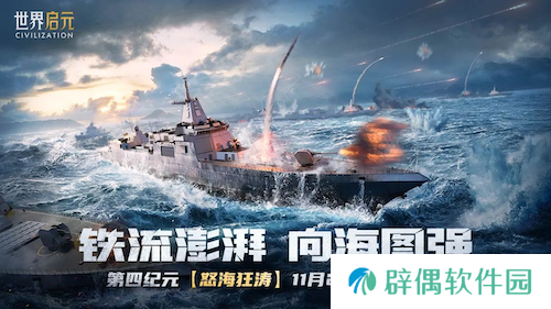 《世界启元》S4怒海狂涛来袭！天空海洋皆为战场！