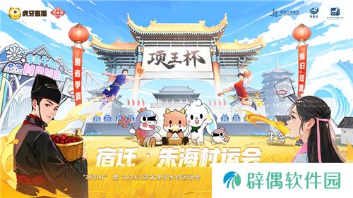 “项王杯”暨2024江苏省虎牙乡村运动会盛大启幕，电竞与文化融合展现全民风采