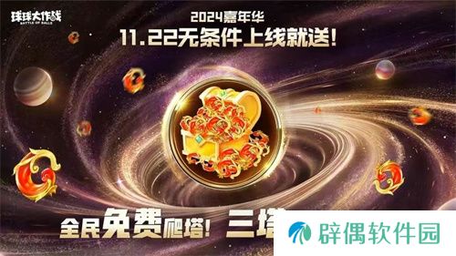 9年首次！《球球大作战》2024嘉年华发放6亿定制光环