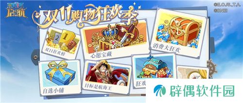 《航海王启航》和之国·大妈降临！双十一盛典活动享不停