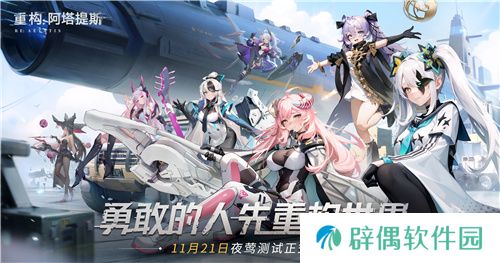 《重构：阿塔提斯》夜莺测试定档11.21！携手Hanser将开启神秘联动