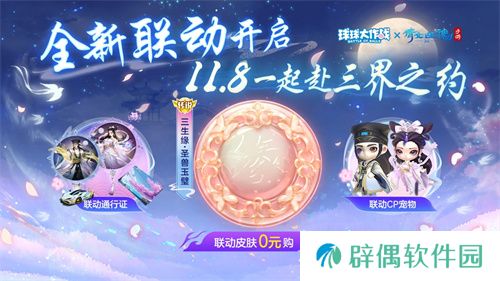 赴三界之约！《球球大作战》×《倩女幽魂手游》联动重磅来袭！