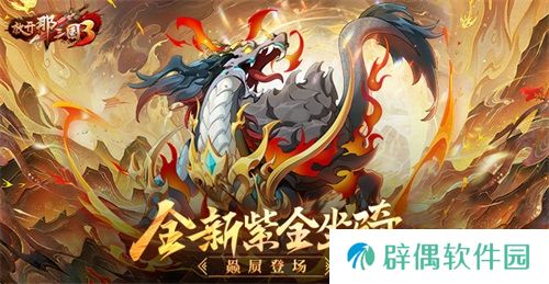 《放开那三国3》全新紫金坐骑赑屃登场