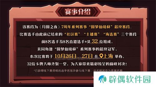 《月圆之夜》圆梦仙境杯线下开战，32名顶尖选手相聚上海