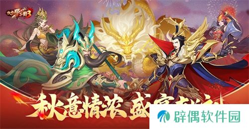 《放开那三国3》秋意情浓 盛宴献礼
