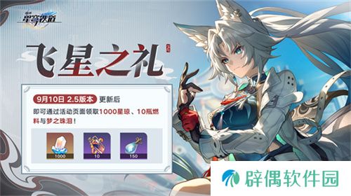 崩坏：星穹铁道2.5版本将于9月10日更新，十连+1000星琼免费领取!