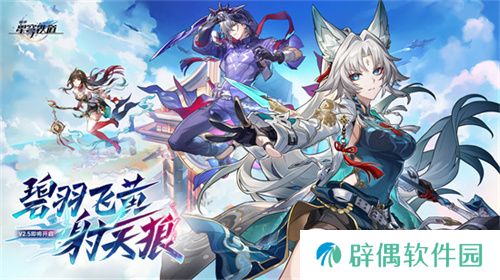 崩坏：星穹铁道2.5版本将于9月10日更新，十连+1000星琼免费领取!