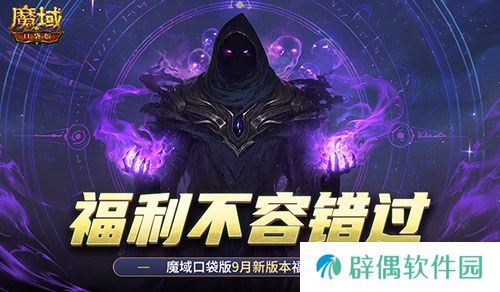 新版本这些别错过！魔域口袋版9月福利一览