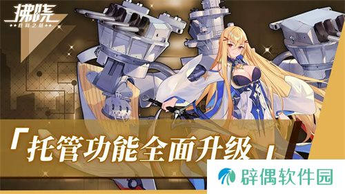 《拂晓：胜利之刻》重大版本更新 携手共迎“港区的新生”