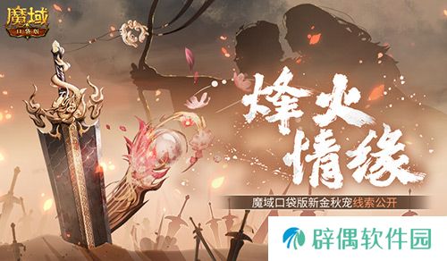 新金秋宠居然是……魔域口袋版新宠线索！