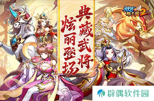 《放开那三国2》典藏武将携新时装今日更新