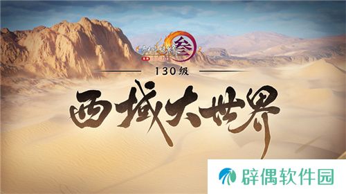 让游戏创造更多价值 《剑网3》十五周年庆典发布会