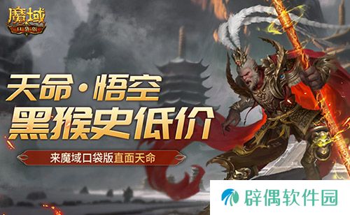 黑猴史低价！来魔域口袋版直面天命！