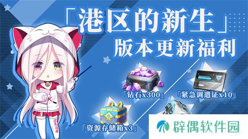 《拂晓：胜利之刻》重大版本更新 携手共迎“港区的新生”