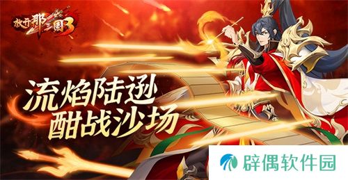 《放开那三国3》流焰陆逊 酣战沙场