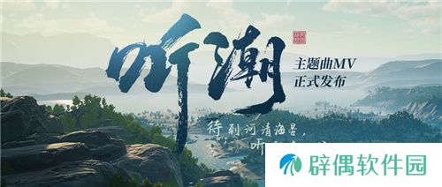 帝国神话国服主题曲MV听潮发布