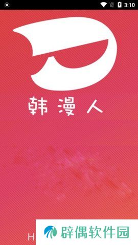 韩漫人最新版
