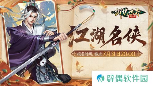 争当风云人物！《剑侠世界：起源》“江湖名侠”开启报名 