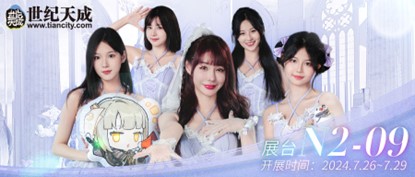 世纪天成2024 ChinaJoy：游戏盛宴，即将璀璨启幕！ 