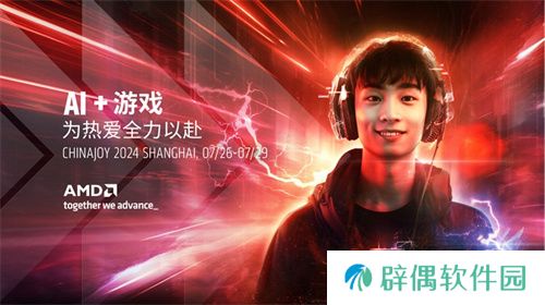 ChinaJoy最硬展台：AMD AI+游戏，为热爱全力以赴！ 