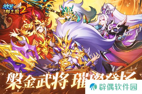 《放开那三国2》槃金武将携新时装今日更新 