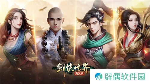玩转武林！《剑侠世界：起源》28条门派路线任选 