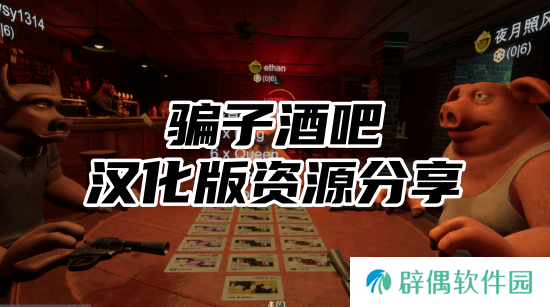 骗子酒吧汉化版资源分享-骗子酒吧汉化版完整版下载