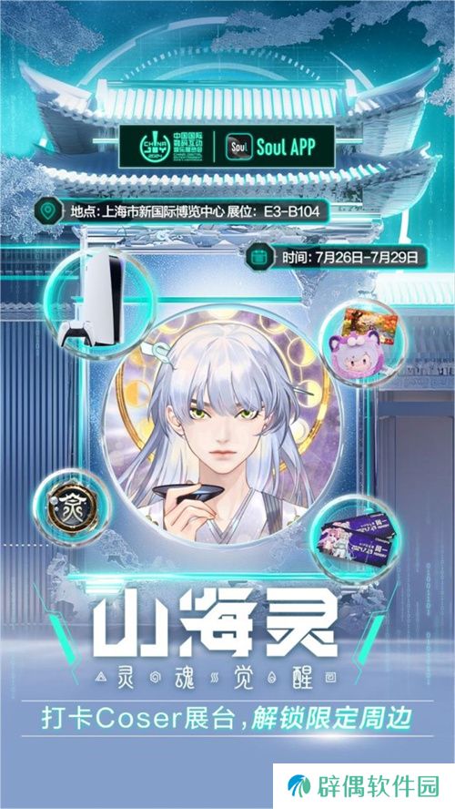 Soul App将亮相第二十一届 ChinaJoy ，发布“山海灵·大盛山海”ChinaJoy特别款 
