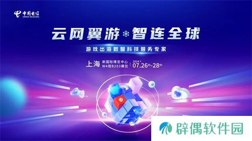 游戏出海新引擎！中国电信国际确认参展2024年ChinaJoy BTOB 