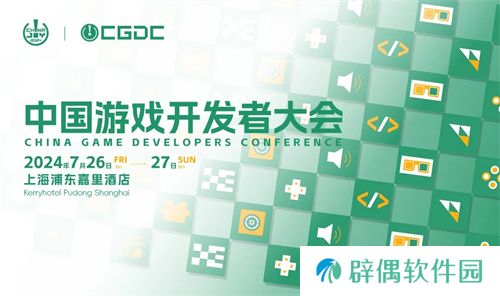 2024 中国游戏开发者大会动作冒险、角色扮演、策略、全球化、试玩区详情曝光！ 