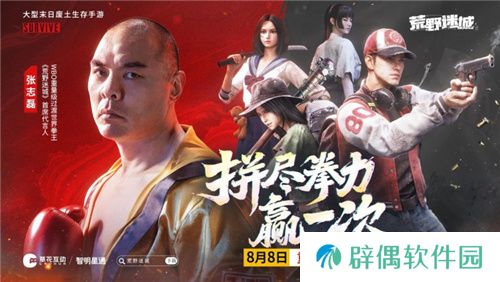 末日策略游戏荒野迷城官宣游戏代言人，东方拳王张志磊降临荒野 