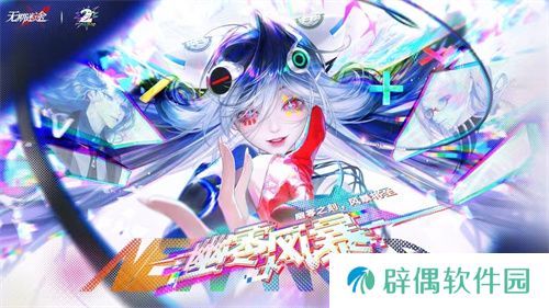 《无期迷途》二周年主题活动今日开启！ 