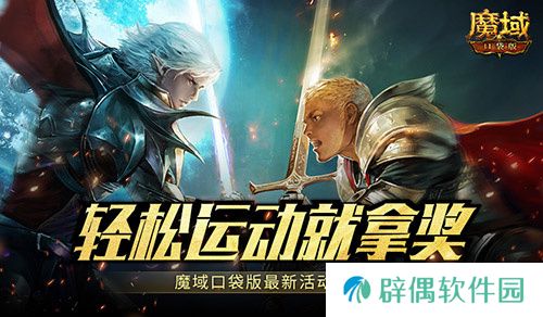 手游也能参加奥运！魔域口袋版全新运动会活动 