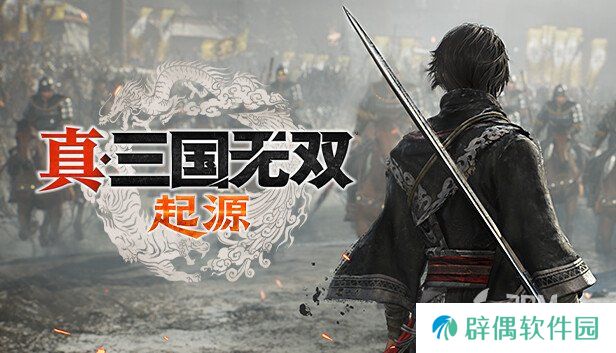 《真三国无双：起源》全武艺获得方法